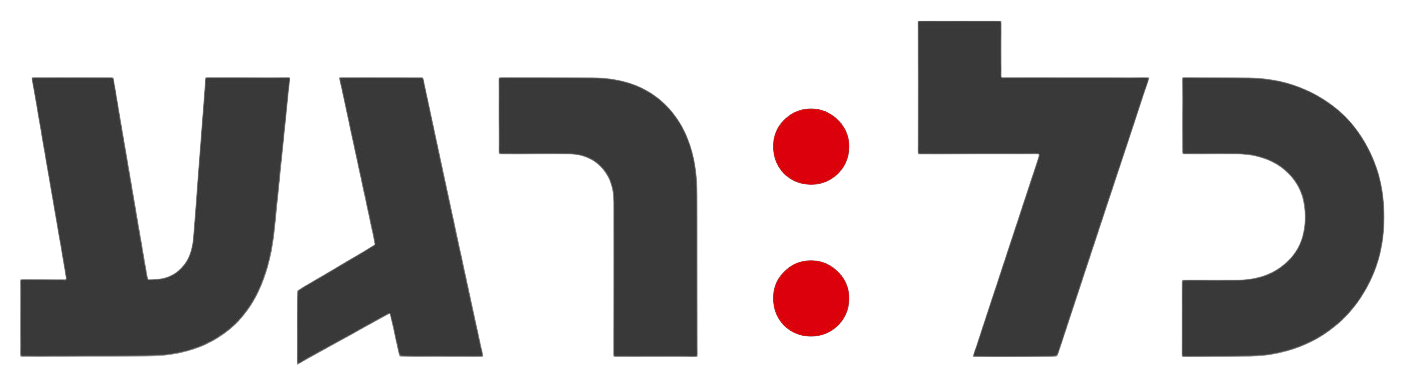 כל רגע